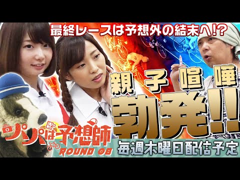 【有終の美を飾れるか?】パパは予想師 ROUND8【倖田柚希・へにょ・西山宏和】いわき平競輪場★★木曜日更新★★