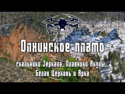 2023-2024 Олхинское плато | Скальники Зеркала, Плавники Акулы, Белая Церковь и Арка | 4K Drone