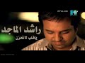 راشد الماجد - يا قلب لا تحزن