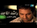 راشد الماجد - يا قلب لا تحزن