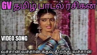 வச்சான் வச்சான் கத