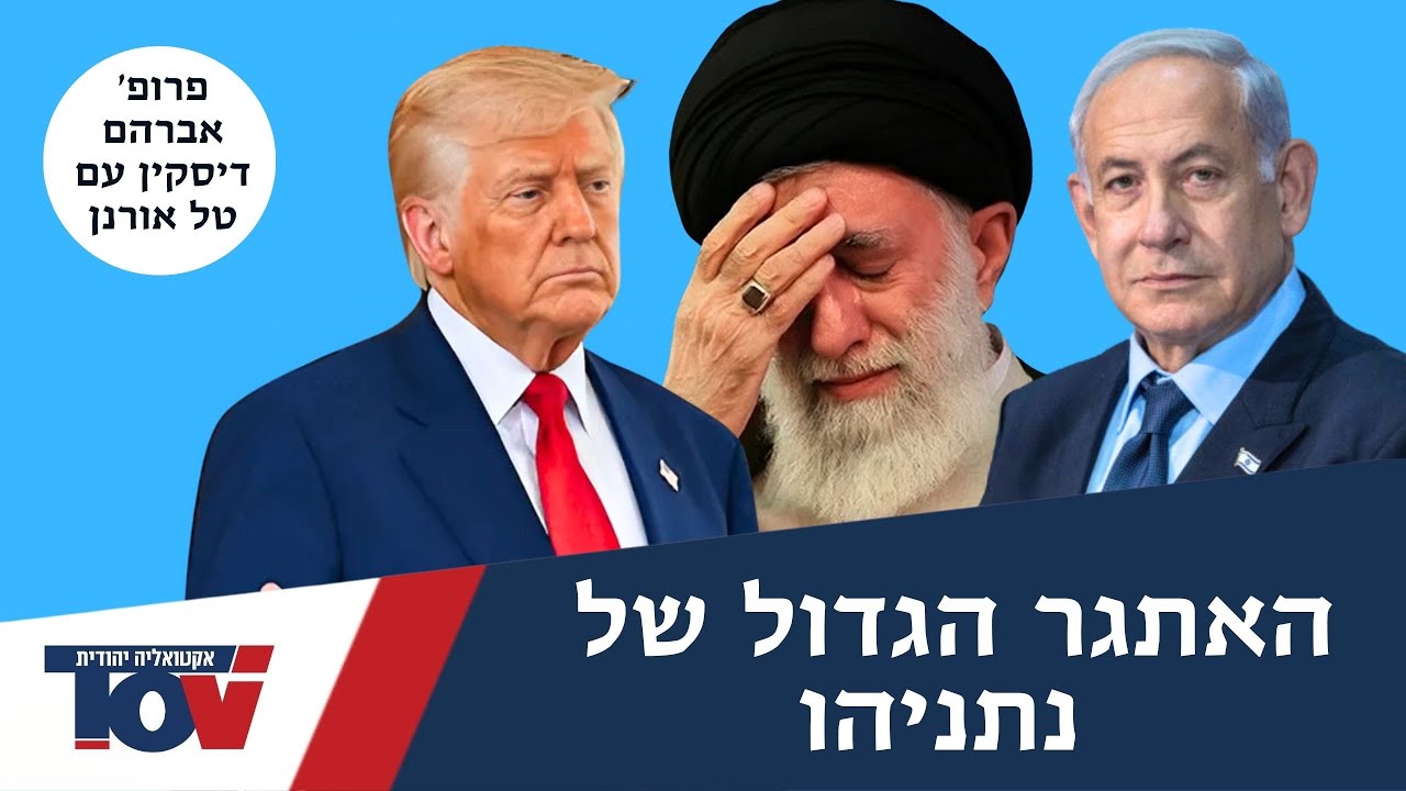 פרופ' דיסקין: "עם כל הכבוד לטראמפ בנקודה הזאת לנתניהו אסור לותר "