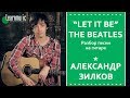 The Beatles - Let It Be (Урок на гитаре)