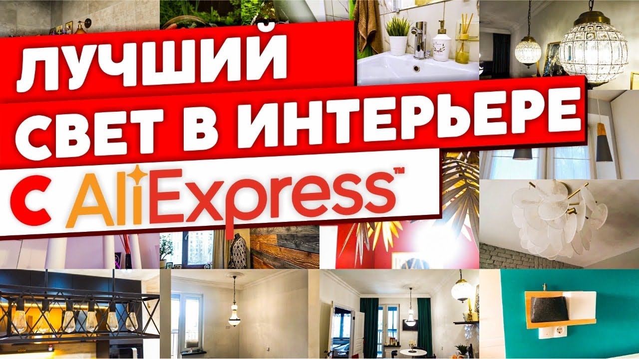 Светильники в интерьере. Лучший свет с AliExpress. Подборка светильников с Али экспресс