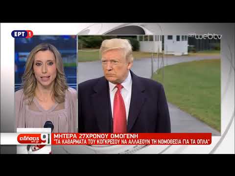 Μητέρα 27χρονου ομογενή: Να αλλάξουν τη νομοθεσία για τα όπλα | 9/11/2018 | ΕΡΤ