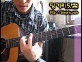 통기타 강좌 - 좋으신 하나님 (You are good)