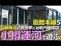 【函館本線5】小樽運河で遊ぶ！山線廃止駅と岩内線探訪