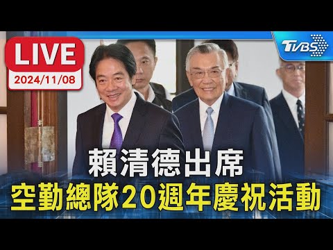 賴清德出席 空勤總隊20週年慶祝活動