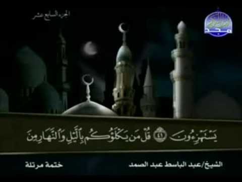 ختمة - ختمة الأجزاء كاملة - المصحف المرتل من قناة المجد للقرآن الكريم - الجزء 17 | القارئ عبد الباسط عبد الصمد.