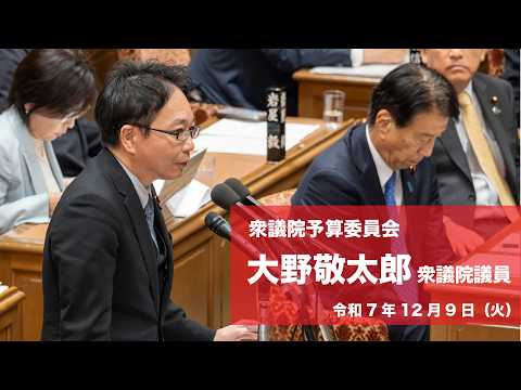 【全編】衆議院予算委員会 #大野敬太郎 衆議院議員(2025.12.9)
