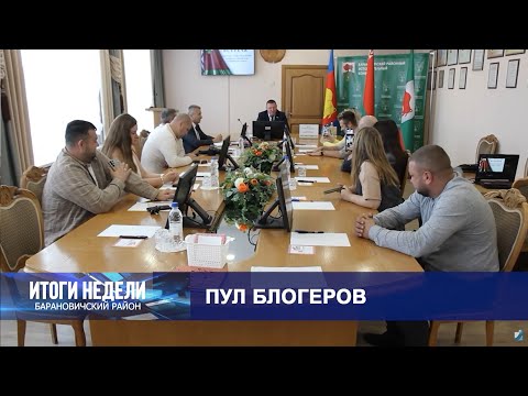 Итоги недели. Барановичский район. 13.09.25