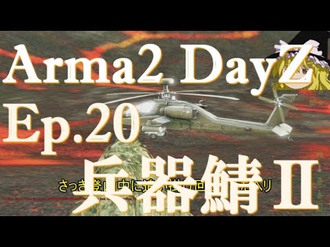 【Arma2:Dayz】Ep.20-兵器鯖Ⅱ【ゆっくり実況】