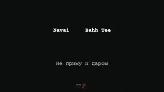 Bahh Tee - Не приму и даром