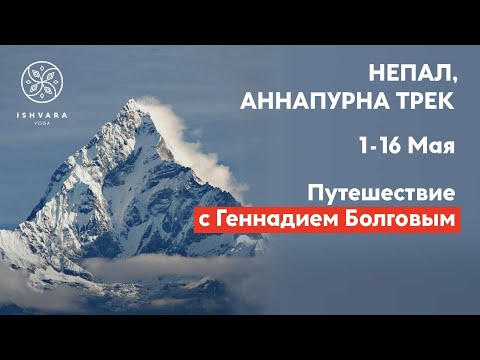 Геннадий Болгов приглашает на треккинг в Непал Геннадий Болгов приглашает на треккинг в Непал
