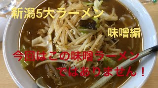 新潟5大ラーメン　味噌編