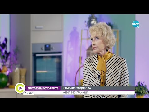 КАМЕЛИЯ ТОДОРОВА
