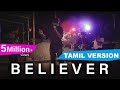 Download Imagine Dragons Believer Tamil Version Joshua Aaron Mp3 Song