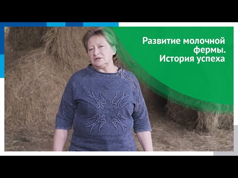 Развитие молочной фермы. История успеха