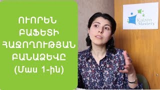 Ուորեն Բաֆետի հաջողության բանաձեւը (մաս 1-ին)