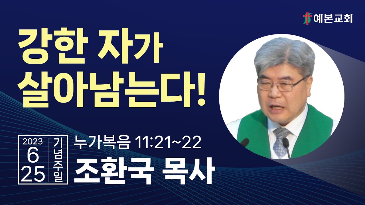 강한 자가 살아남는다!