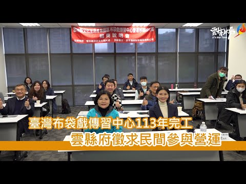 臺灣布袋戲傳習中心113年完工　雲縣府徵求民間參與營運