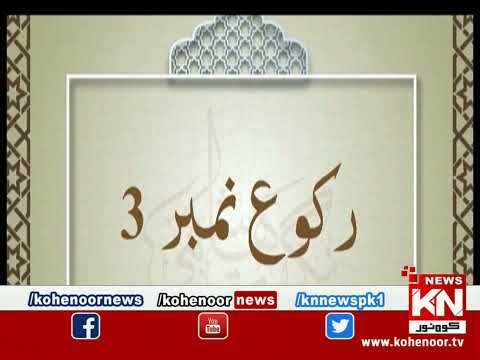 Dora-e-Tafseer-e-Quran 26 March 2023 | Live @ Kohenoor News|