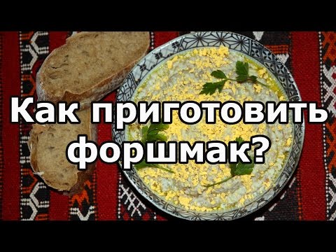 Как приготовить форшмак в домашних условиях фото Как приготовить форшмак в домашних условиях фото