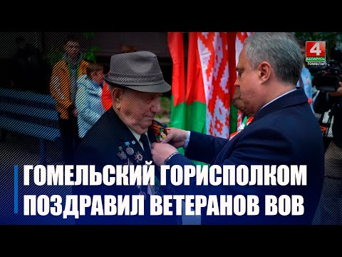 Прадстаўнікі гарадскіх улад павіншавалі ветэранаў Вялікай Айчыннай вайны са святам Перамогі ў Гомелі видео