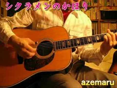 azemaru　あぜ丸　シクラメンのかほり　イントロ　石川鷹彦