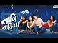 Bapi Bari Jaa Theatrical Trailer - Bengali