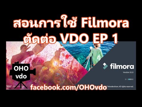 สอนการใช้งาน โปรแกรม ตัดต่อวีดีโอ Filmora EP 1 ตัดต่อคลิป ง่าย ๆ โดย OHO vdo
