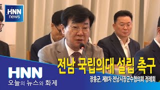 전남 국립의대 설립 촉구