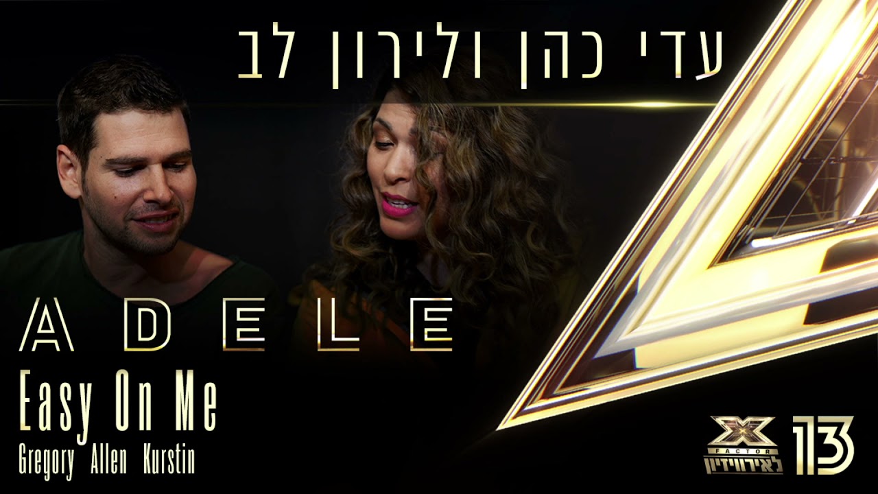 עדי כהן ולירון לב - Easy On Me - מחווה לשירי אדל בשיתוף אקס פקטור