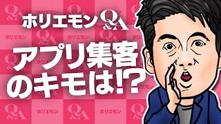 「スマホユーザーは検索もしなくなりつつある」ホリエモンがアプリ集客のキモを語る 堀江貴文のQ&A vol.473