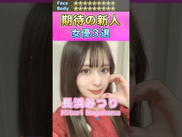 女神降臨！期待の新人セ〇シー女優３選 No.1 (2024)