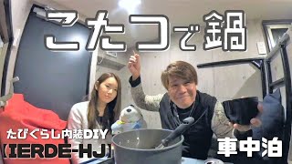 【極寒】お洒落な軽キャンピングカー でお鍋を楽しむ車中泊 IERDE-HJ イエルデ【たびぐらし282】