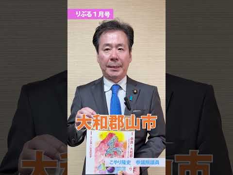 📖党機関誌「 #りぶる 」1月号発行のお知らせ #こやり隆史 新聞出版局長