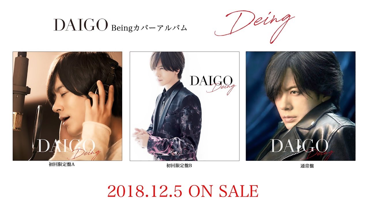 DAIGO「Deing」アルバム全曲紹介