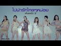 ไปน่ารักไกลๆหน่อย สโมสรชิมิ3 - YouTube