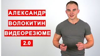 Видеорезюме (Моя последняя работа)