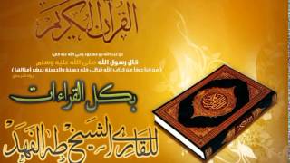 سورة النحل بالقراءات العشر بصوت القارئ طه بن محمد الفهد