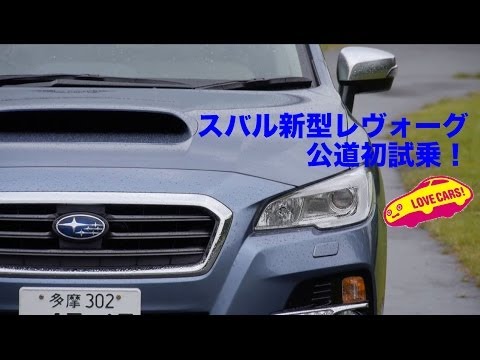 【傑作】スバル新型レヴォーグに乗った! #LOVECARS