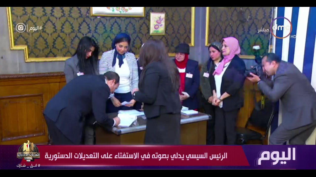 اليوم - الرئيس السيسي يدلي بصوته في الاستفتاء على التعديلات الدستورية