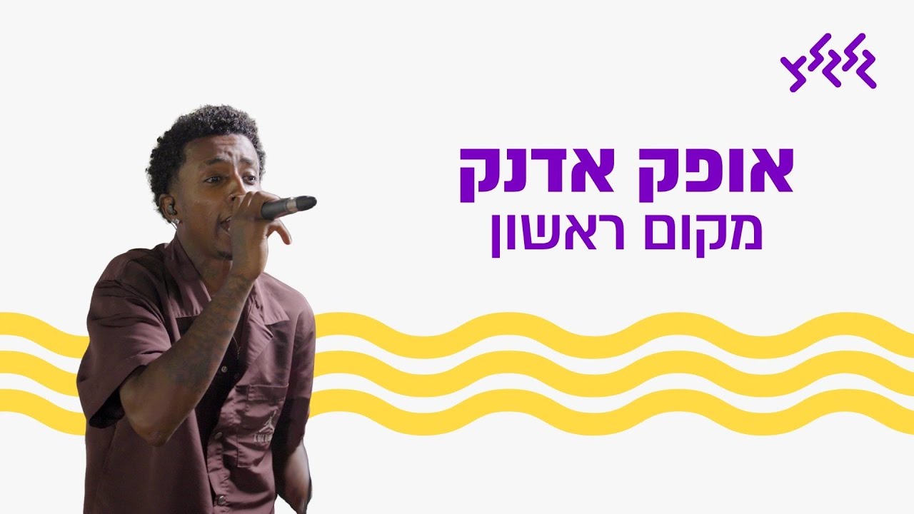 אופק אדנק – מקום ראשון (מתוך שידור עם גדוד צבר של גבעתי בשדה תימן)