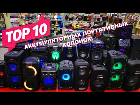 Топ 10 аккумуляторных колонок Eltronic за Февраль 2020!