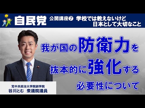 「我が国の防衛力を抜本的に強化する必要性について」谷川とむ 自民党中央政治大学院副学院長 (2023.5.30)