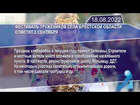 Новостная лента Телеканала Интекс 18.08.22.