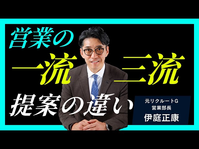 伊庭正康が「一流営業は顧客ニーズを『作る』」と指摘