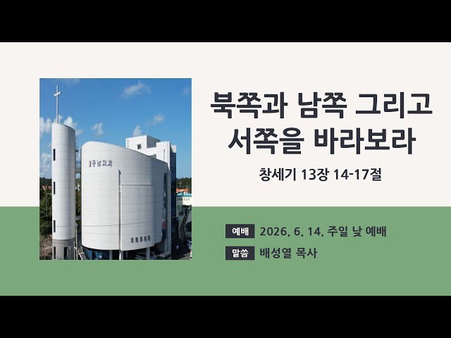2026년 6월 14일 주일 낮 예배