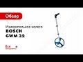 Отзывы о измерительном колесе | курвиметр Bosch GWM 32 0.601.074.0001